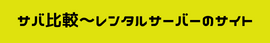 サバ比較～レンタルサーバーのサイト