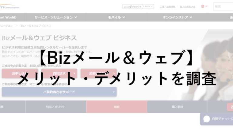 【NTT】Bizメール＆ウェブの評判を調査！口コミから見えるメリット・デメリット！