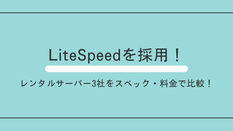 LiteSpeedを採用しているレンタルサーバーをスペック・料金で比較！