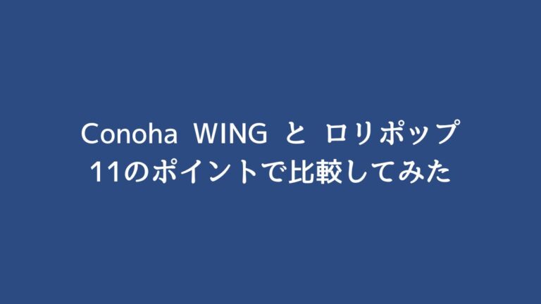 【Conoha WINGとロリポップを11項目で比較！】どちらがおすすめかを説明！