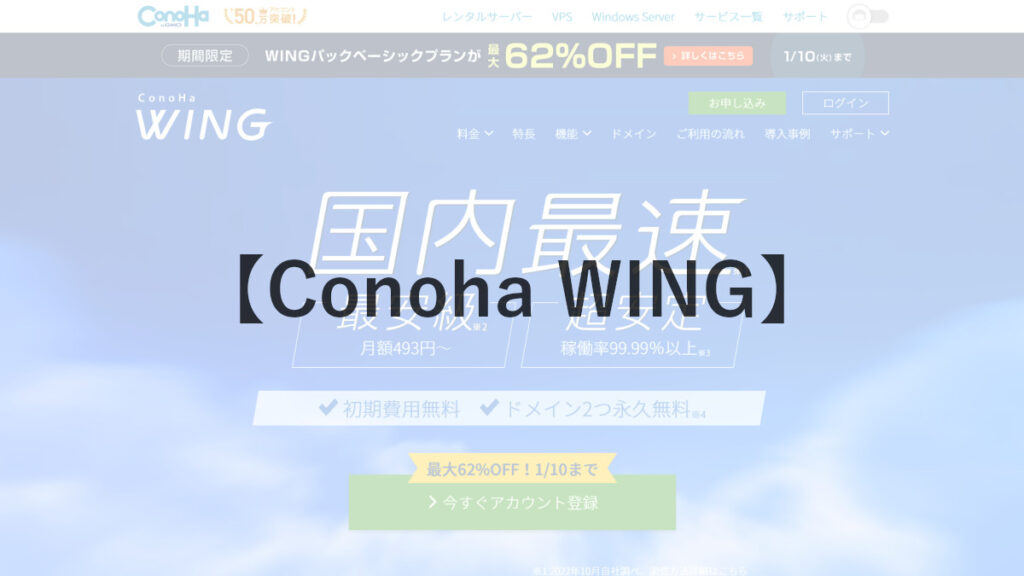 Conoha WING