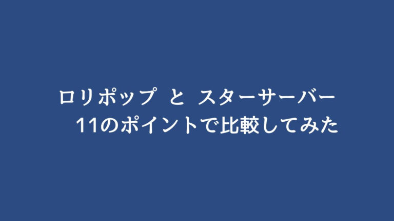 【ロリポップとスターサーバーを11項目で比較！】どちらがおすすめかを説明！