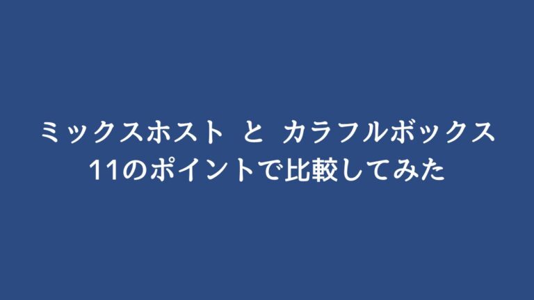 【ミックスホストとカラフルボックスを11項目で比較！】どちらがおすすめかを説明！