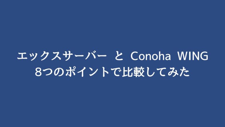 【エックスサーバーとConoha WINGを8項目で比較！】どちらがおすすめかを説明！