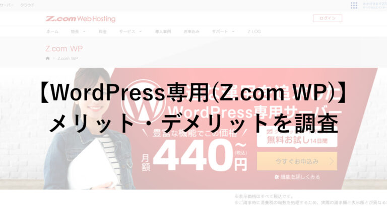 Z.com WP(WordPress専用サーバー)のメリット・デメリットを調査！