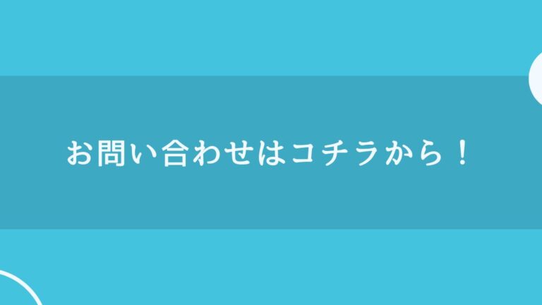 お問い合わせ
