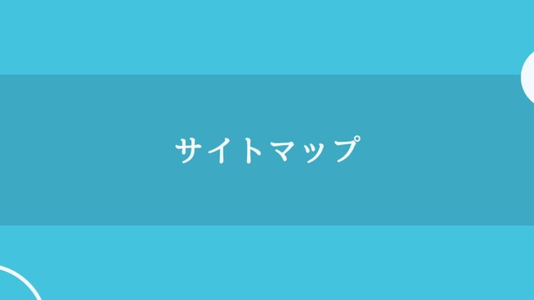 サバ比較のサイトマップ