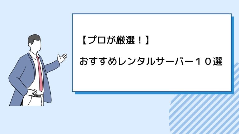 【プロが厳選】おすすめレンタルサーバー10選！